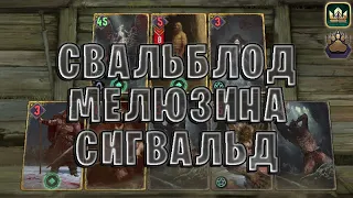 GWENT | СВАЛЬБЛОД и МЕЛЮЗИНА (Медвежий ритуал) — гайд | Гвинт Патч 11.5