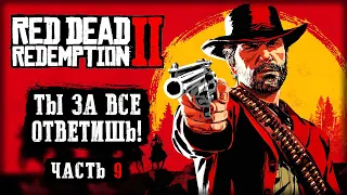 МЕСТЬ - ЭТО БЛЮДО, КОТОРОЕ ПОДАЕТСЯ ХОЛОДНЫМ! | Red Dead Redemption 2 💀 | (часть 9)