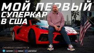 Мой первый суперкар в америке - Шевроле корвет С8