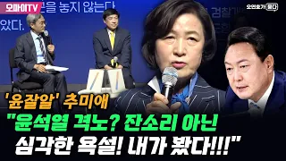 [오연호가 묻다] '윤잘알' 추미애 "윤석열 격노? 잔소리 아닌 심각한 욕설! 내가 봤다!!!"