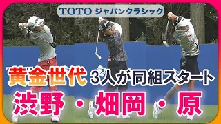 屈指の飛ばし屋「黄金世代」3人が同組スタート⛳