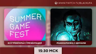 Summer Game Fest 2022 - Обзор / Phasmophobia (с Куплиновым и Дангаром) / Xbox Showcase