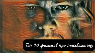 Топ 10 фильмов про психбольницу