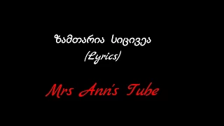 ზამთარია სიცივეა Lyrics / Zamtaria Sicivea Lyrics