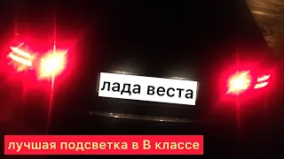 Лада Веста лучшая подсветка в В классе