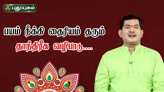 பயம் நீக்கி தைரியம் தரும் தாந்திரீக வழிபாடு....  | Vijay Sethu Narayanan | Sree Tantric Astrology