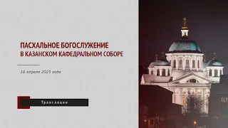 Трансляция пасхального богослужения из Казанского собора