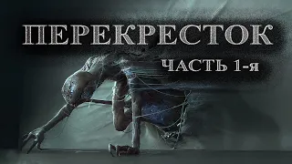 Перекресток Часть 1 (переозвучка)