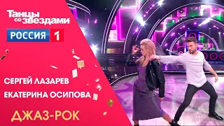 Сергей Лазарев и Екатерина Осипова - Джаз. Танцы со звездами, 12 сезон полуфинал
