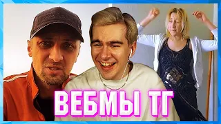 БРАТИШКИН СМОТРИТ ВЕБМЫ ТГ (4 ЧАСТЬ)