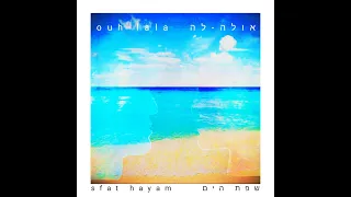 OUH LA LA - SFAT HAYAM - אולה לה - שפת הים