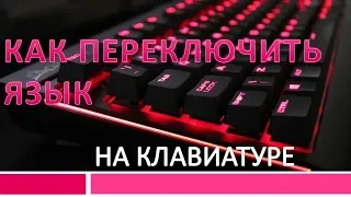 Как переключить язык на клавиатуре.Как переключить язык #клавиатура