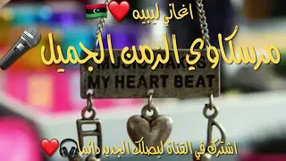 أغنية مرسكاوي من الارشييف🎤❤️تعجبت من الي رافعين الرااس ربي خلقنا كلنا من طين💔🎧