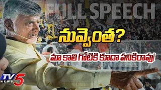 TDP Chief Chandrababu Naidu Full Speech at Vizianagraam | TDP Prajagalam | TV5 News