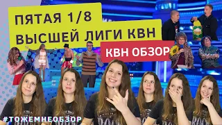 КВН Обзор: Пятая 1/8 Высшей Лиги КВН - женский обзор