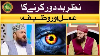 Nazr e Bad Dour Karne Ka Amal Or Wazifa | Rohani Ilaaj | Allama Syed Muzaffar Shah Qadri