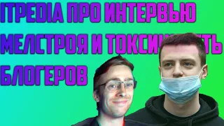 ITPEDIA про интервью MELLSTROY