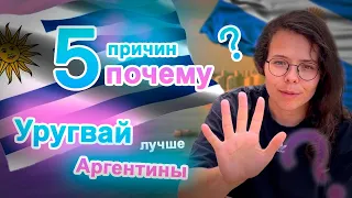 5 причин почему Уругвай лучше Аргентины | Иммиграция в Уругвай | #уехатьизроссии #уругвай #аргентина