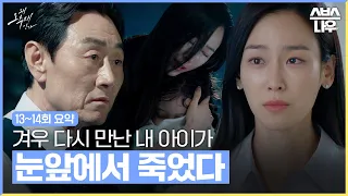 [Ep. 13 - 14] Soo-jae meet her stillborn child, and a death that she couldn't stop #Why Her |SBSNOW