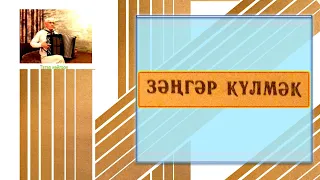 Зэнгэр кулмэк