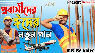 প্রবাসীদের ঈদের নতুন গান || প্রবাসীদের কষ্টের গান || New Bangla Song 2021 @skkuddusofficial1421