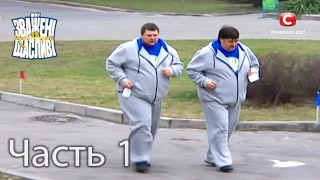 Зважені та щасливі 1 - Выпуск 3 - Часть 1 из 4