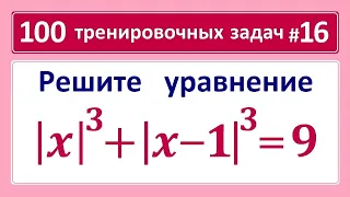 100 тренировочных задач #16 absx^3+abs(x-1)^3=9