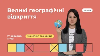 Великі географічні відкриття | Географія ЗНО | Екзам