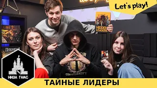 Играем в Тайных Лидеров! Летсплей на 4ых.