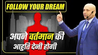 Follow your Dream | अपने वर्तमान की आहुति देनी होगी | Harshvardhan Jain