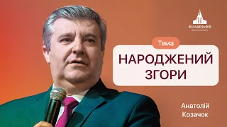 Народжений згори | Анатолій Козачок | Проповідь