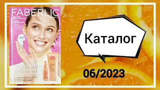 Листаем новый, шестой каталог Faberlic/Фаберлик 06/2023 Много новинок! Kazakhstan