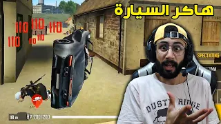 FREE FIRE 🔥 HACKER 🔫 فري فاير : إلتقيت هاكر السيارة