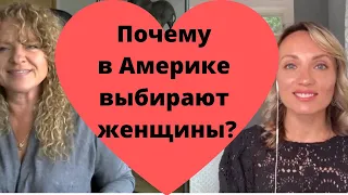 Почему в Америке выбирают женщины?