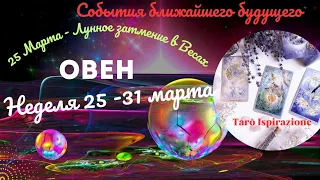 ОВЕН♈СОБЫТИЯ БЛИЖАЙШЕГО БУДУЩЕГО🌈НЕДЕЛЯ 25 - 31 МАРТА 2024 💥ПРОГНОЗ ТАРО Ispirazione