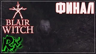 ФИНАЛ # BLAIR WITCH ПРОХОЖДЕНИЕ