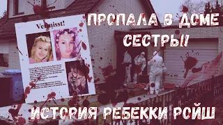 Загадочное исчезновение Ребекки Ройш