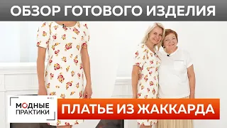 Элегантное платье из жаккарда. Обзор готового изделия — платье на лето для очаровательной Татьяны.