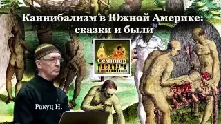 Каннибализм в Южной Америке  сказки и были / Ракуц Н