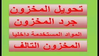 تحويل & تسوية & جرد المخزون فى برنامج سماك 6 كلاود / SMACC 6 CLOUD