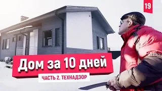 Финский каркасный дом за 10 дней! Сколько потратили ДЕНЕГ? Какие плюсы и минусы? Технадзор.