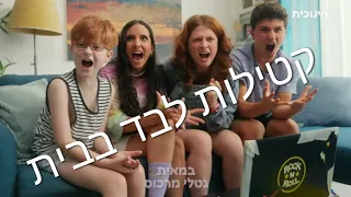 קטילות לבד בבית עונה3 ♡