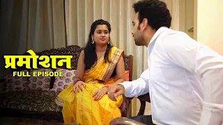 प्रमोशन के लिए पति ने किया पत्नी के जिस्म का सौदा | प्रमोशन - Promotion | Latest Hindi Web Series