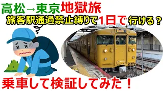 高松→東京を旅客駅通過禁止縛りで1日で行ける？実際に検証してみた！