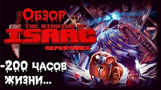 The Binding of Isaac Repentance Обзор. Это нечто!