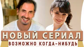 Новый Турецкий  Сериал  на Русском Языке  Возможно когда нибудь