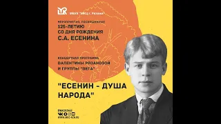 Концертная программа Валентины Рязановой и группы "Вега" - "Есенин - душа народа"