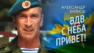 Александр Буйнов - ВДВ - С неба привет! (Official video)