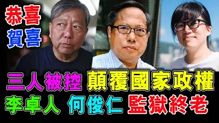 一鑊炒起 李卓人 何俊仁 鄒幸彤 被加控 顛覆政權罪 注定在監獄 度過餘生 ! / 格仔 大眼 郭政彤