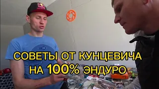 ИНТЕРВЬЮ И СОВЕТЫ ОТ КУНЦЕВИЧА НА 100% ЭНДУРО 2023